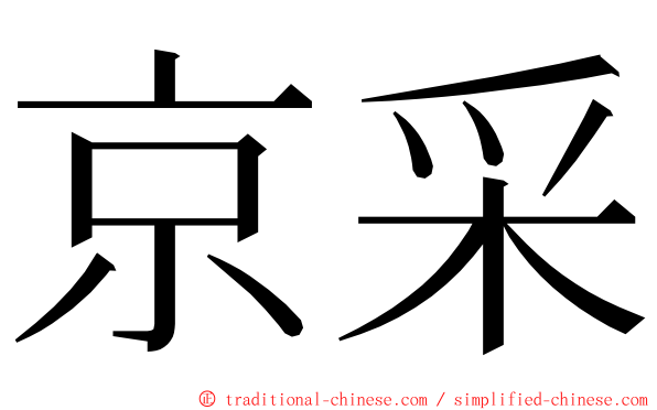 京采 ming font