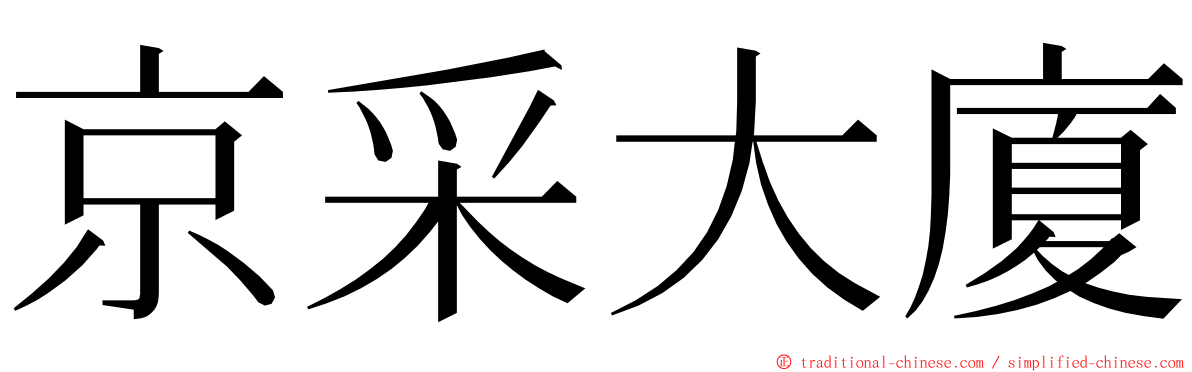 京采大廈 ming font