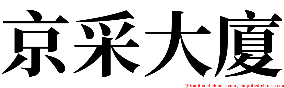 京采大廈 serif font