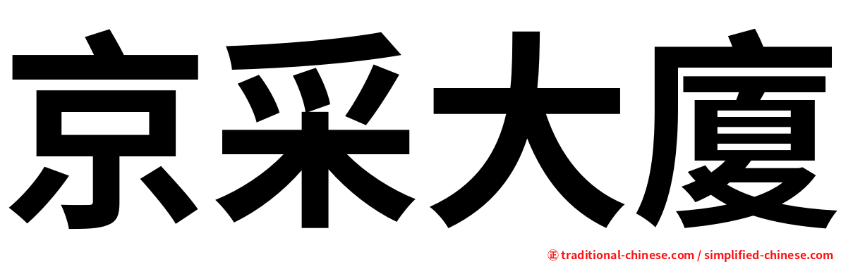 京采大廈