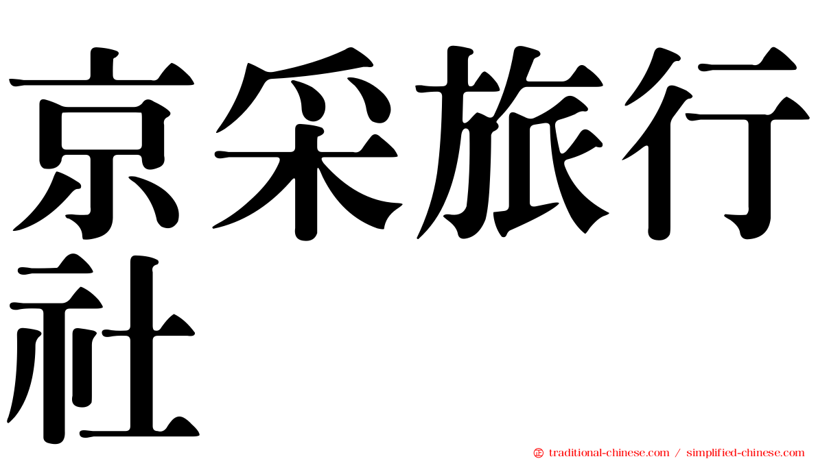 京采旅行社