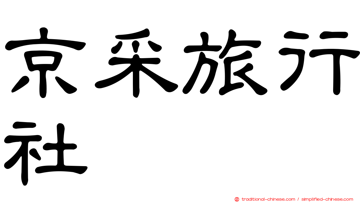 京采旅行社