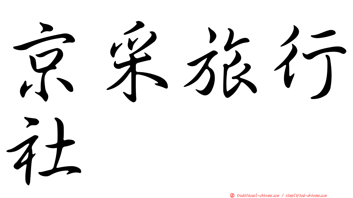 京采旅行社