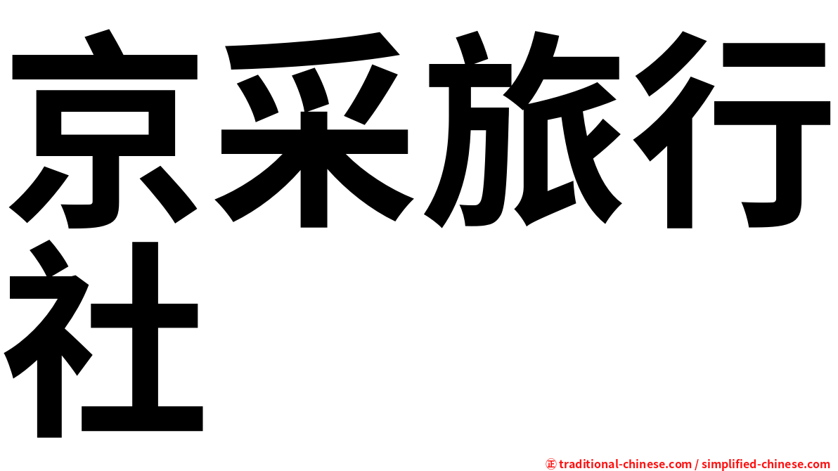 京采旅行社