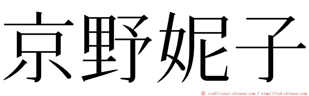 京野妮子 ming font