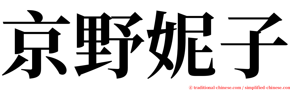 京野妮子 serif font