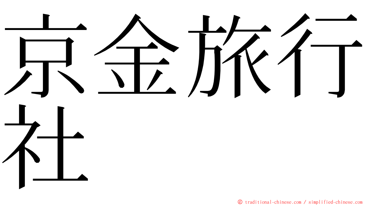 京金旅行社 ming font