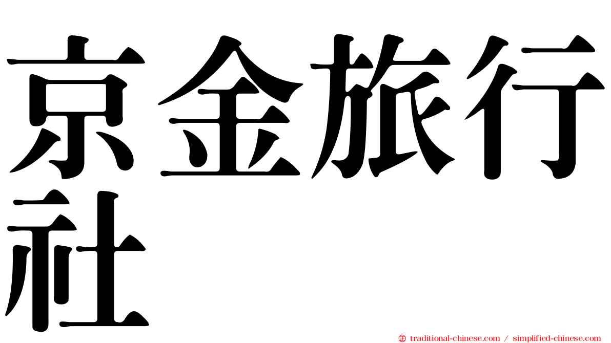 京金旅行社