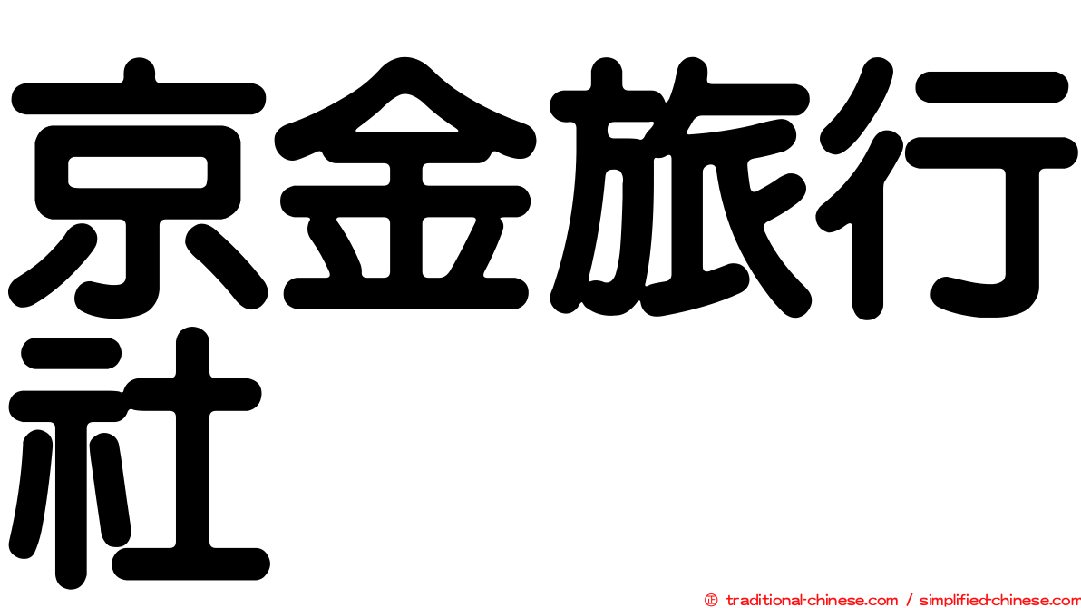 京金旅行社