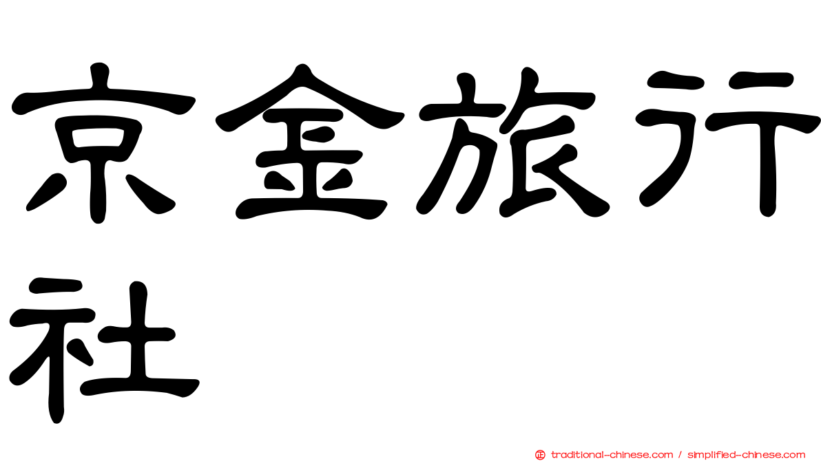 京金旅行社