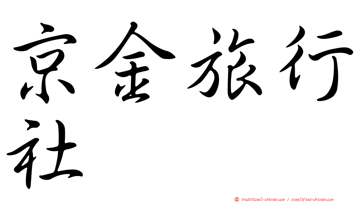 京金旅行社