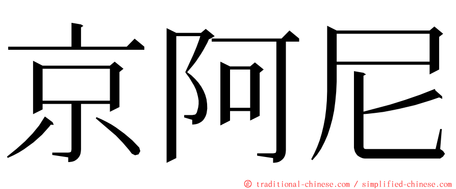 京阿尼 ming font