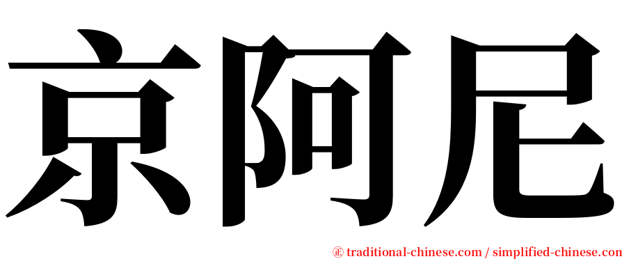 京阿尼 serif font