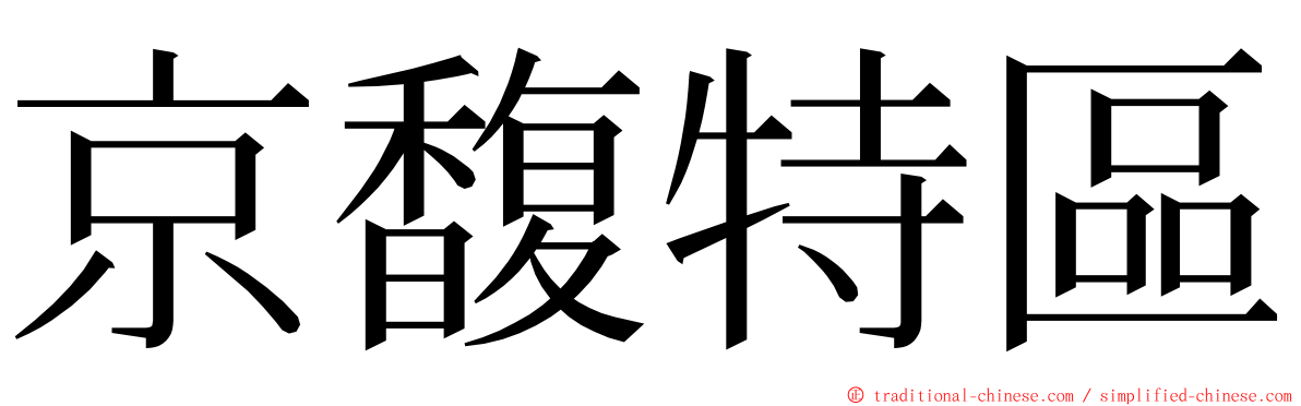 京馥特區 ming font