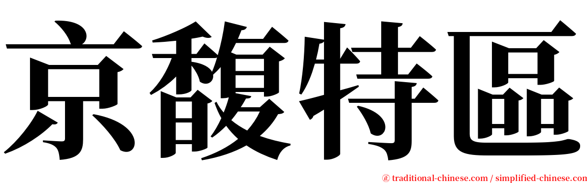 京馥特區 serif font