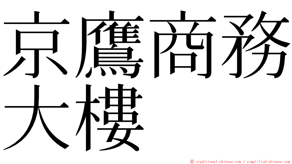 京鷹商務大樓 ming font