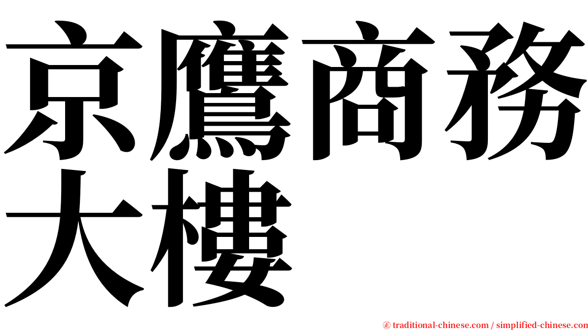 京鷹商務大樓 serif font