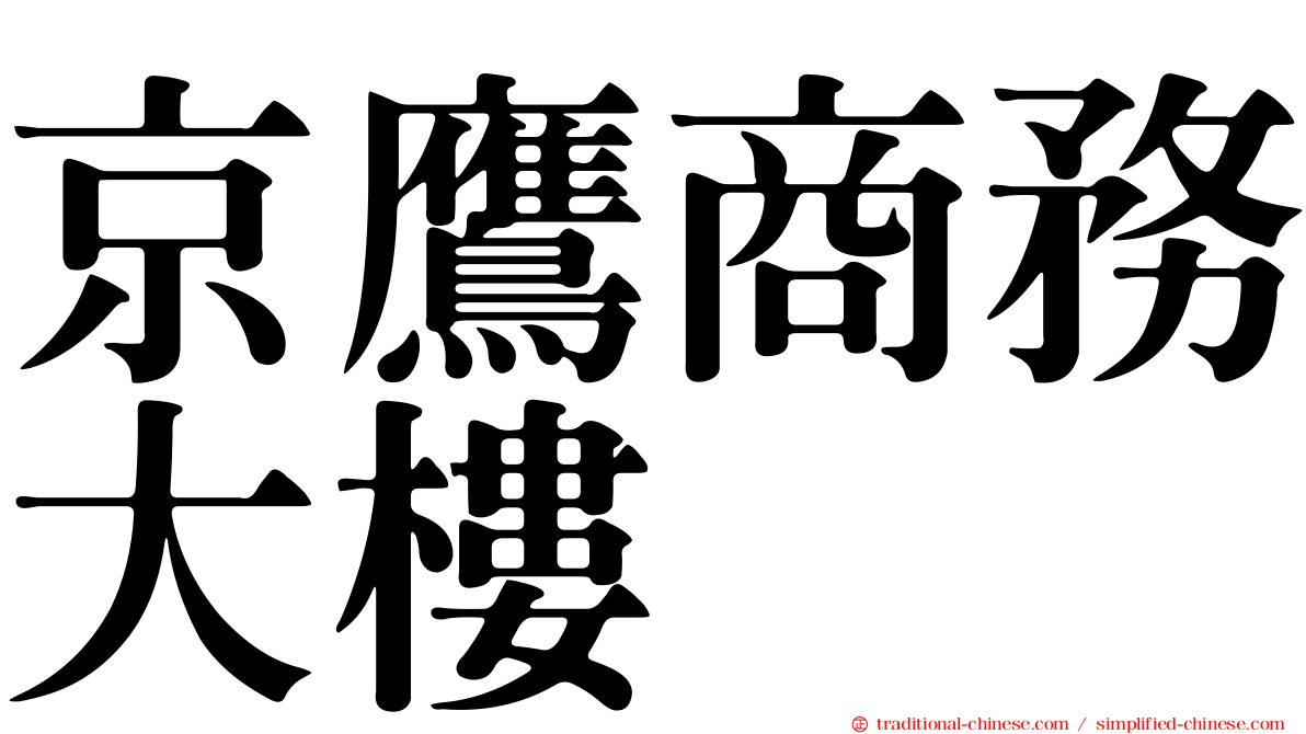 京鷹商務大樓