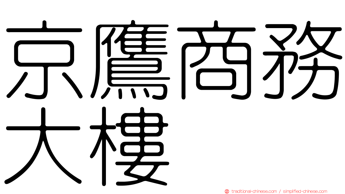 京鷹商務大樓