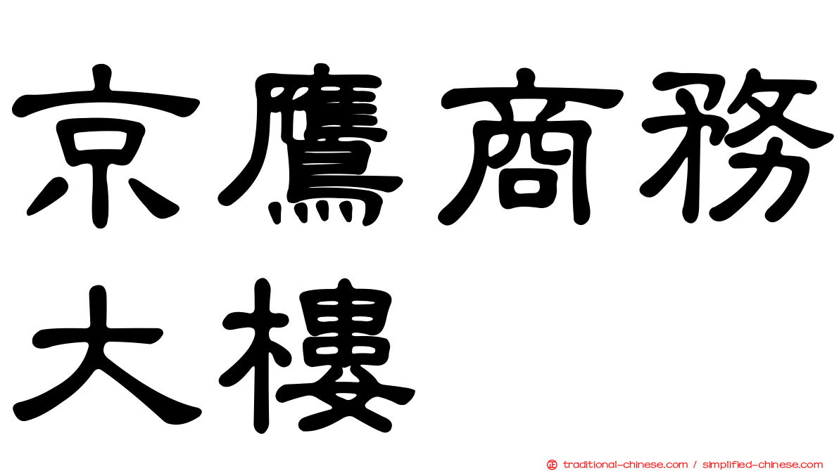 京鷹商務大樓