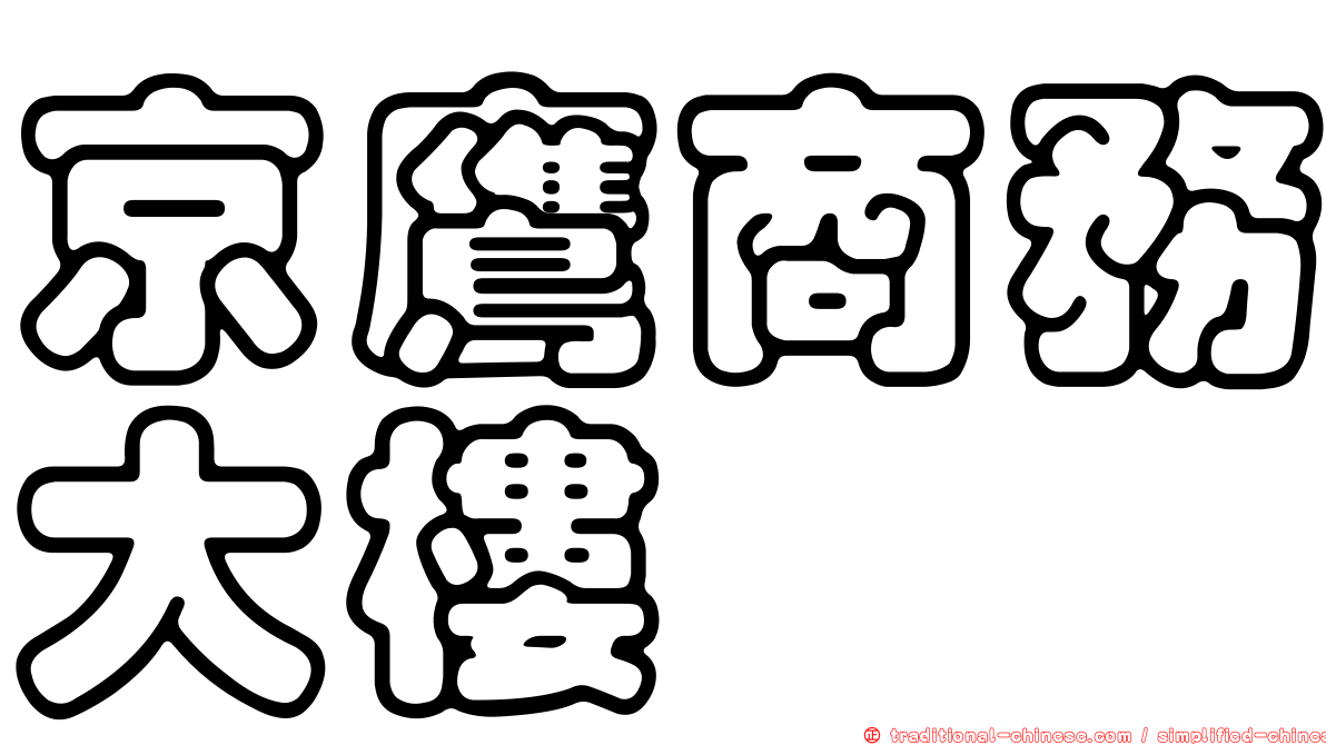京鷹商務大樓