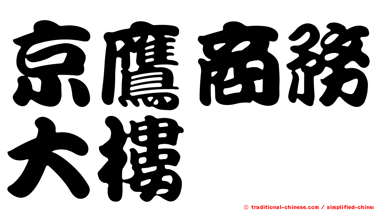 京鷹商務大樓
