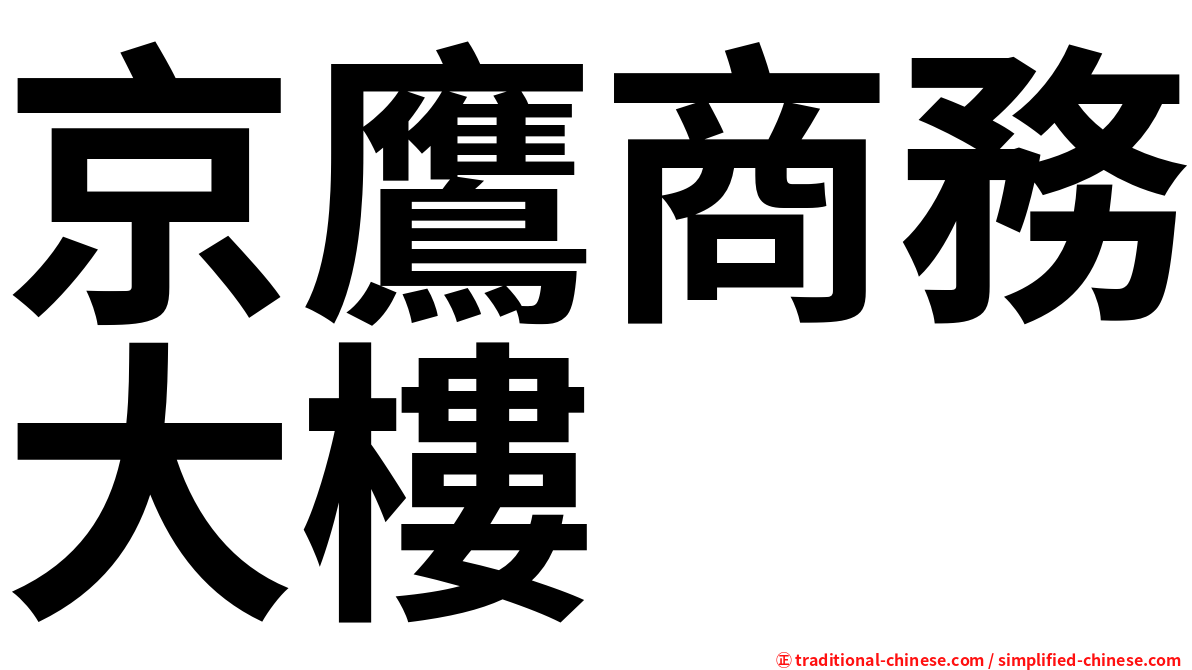 京鷹商務大樓