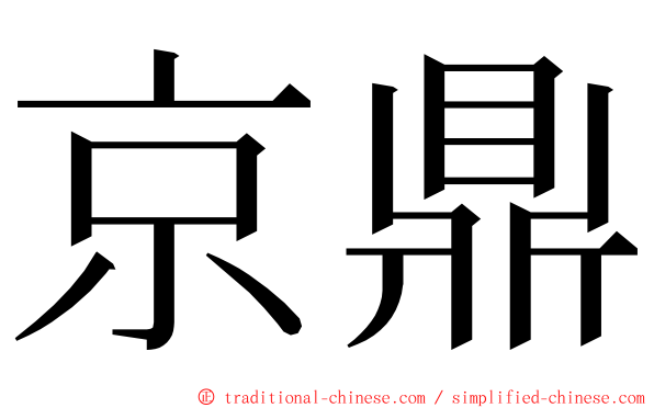 京鼎 ming font