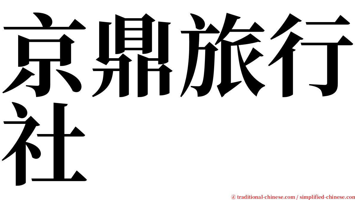 京鼎旅行社 serif font