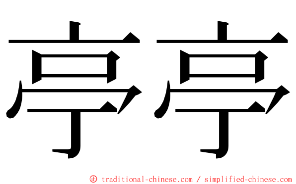 亭亭 ming font