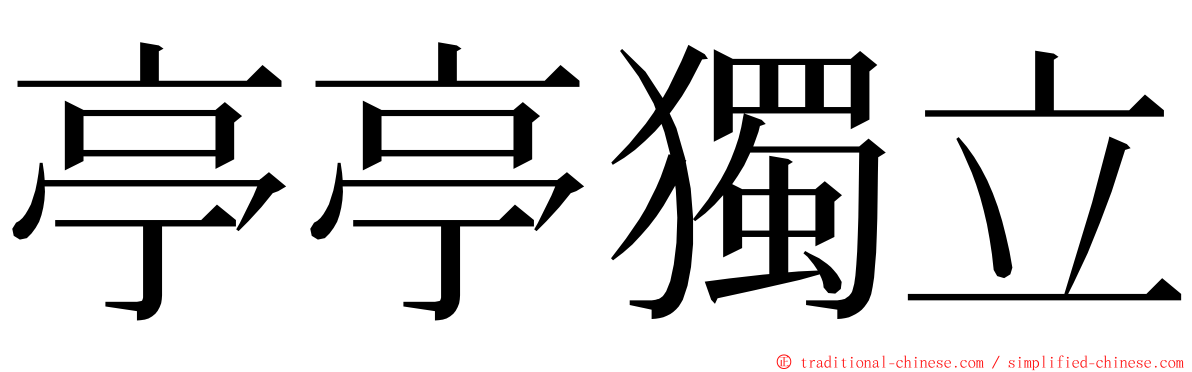 亭亭獨立 ming font