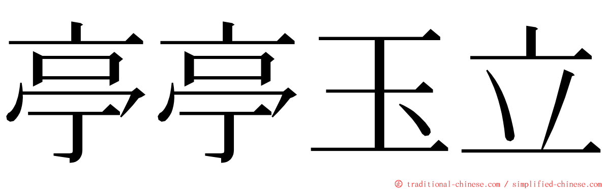 亭亭玉立 ming font
