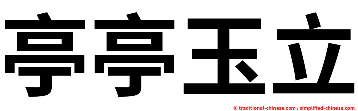 亭亭玉立