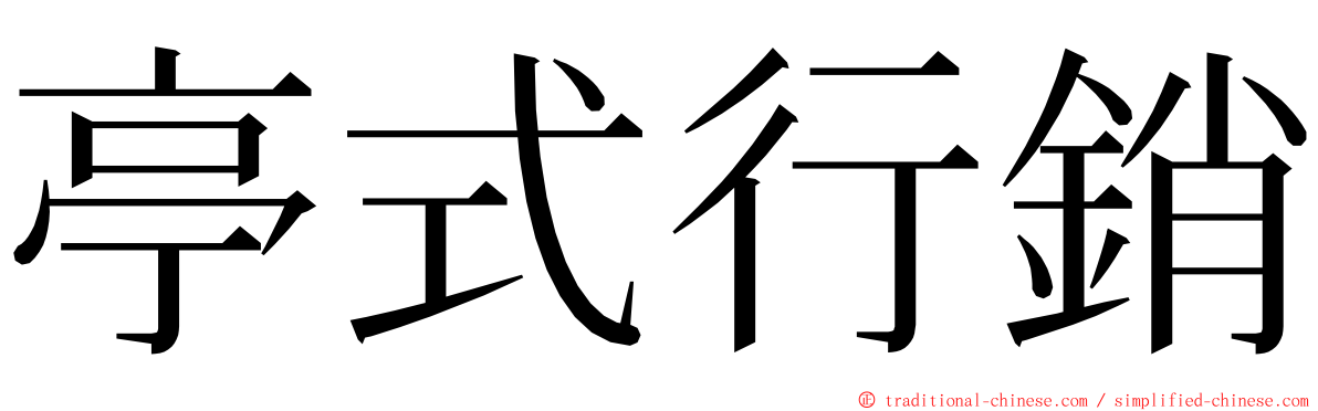 亭式行銷 ming font