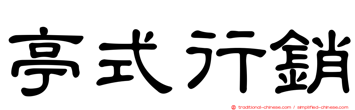 亭式行銷