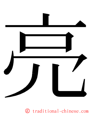 亮 ming font