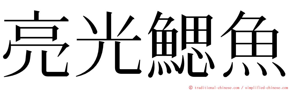 亮光鰓魚 ming font