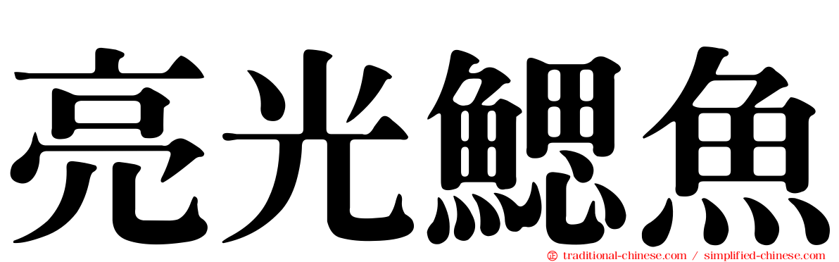 亮光鰓魚