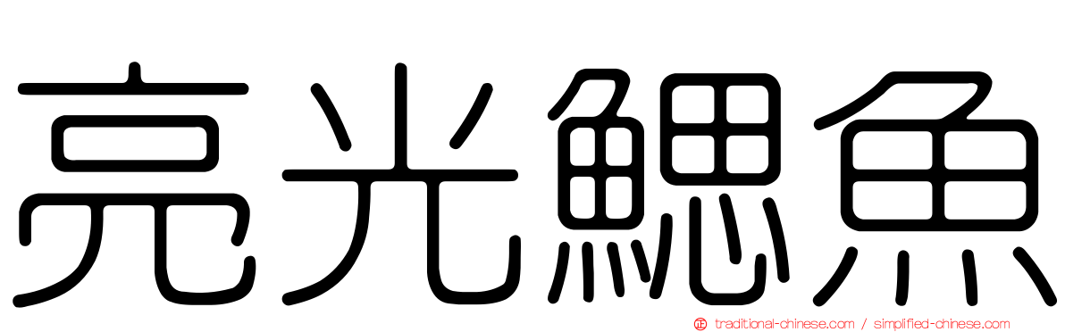 亮光鰓魚