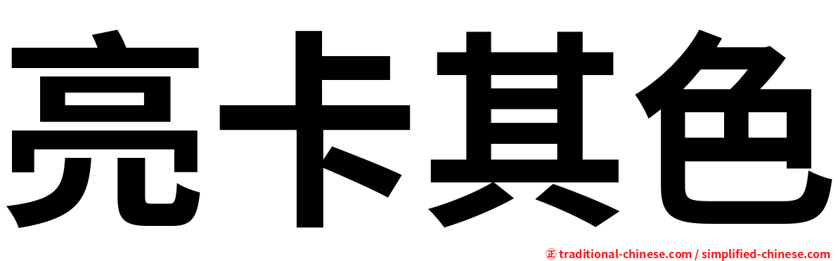 亮卡其色