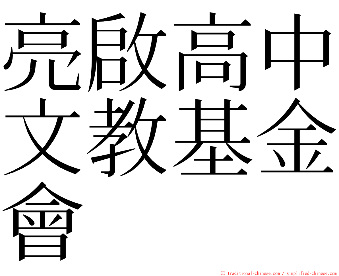 亮啟高中文教基金會 ming font