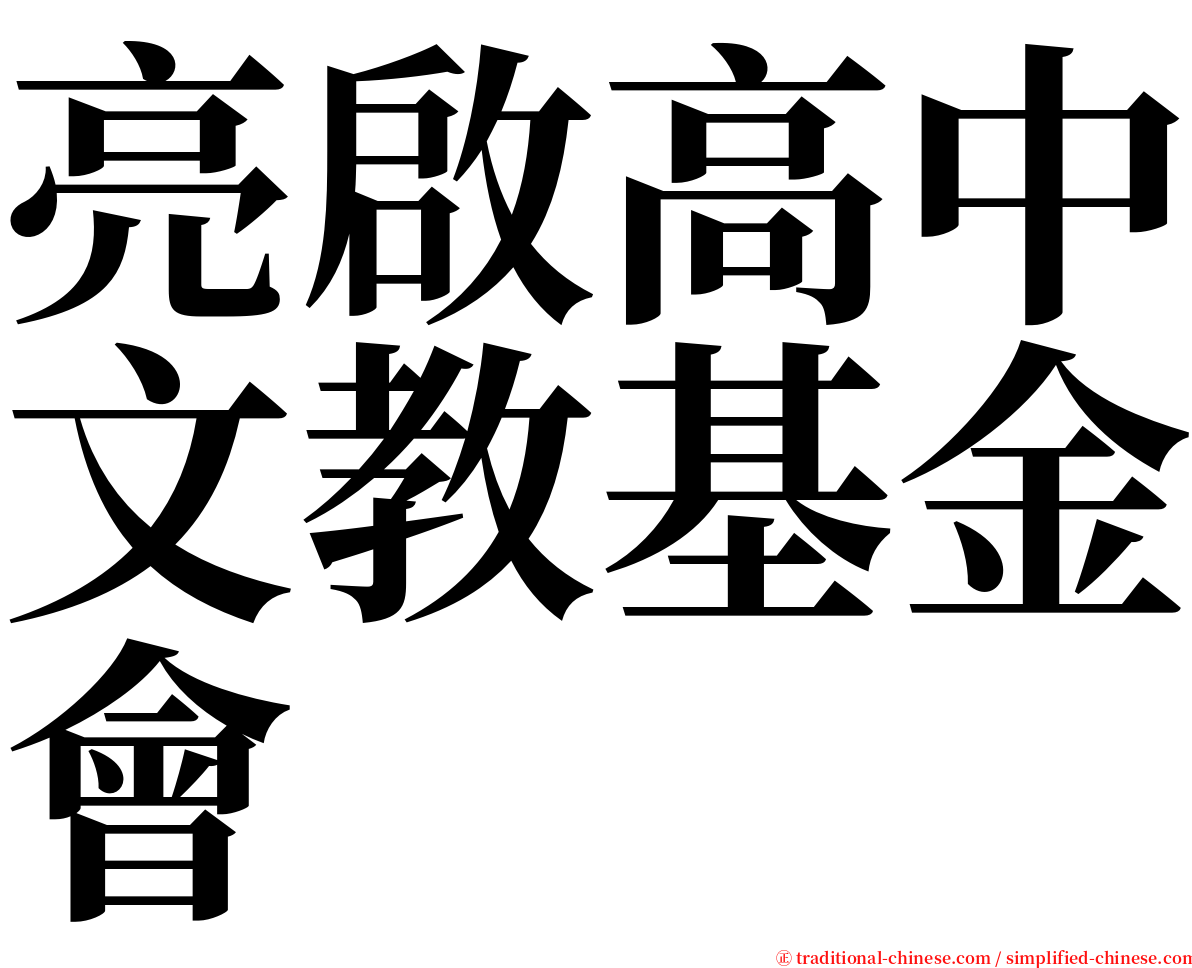 亮啟高中文教基金會 serif font