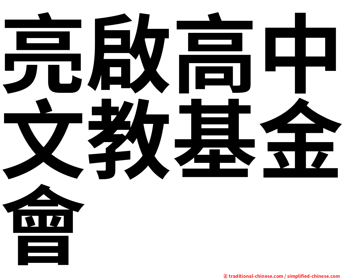 亮啟高中文教基金會