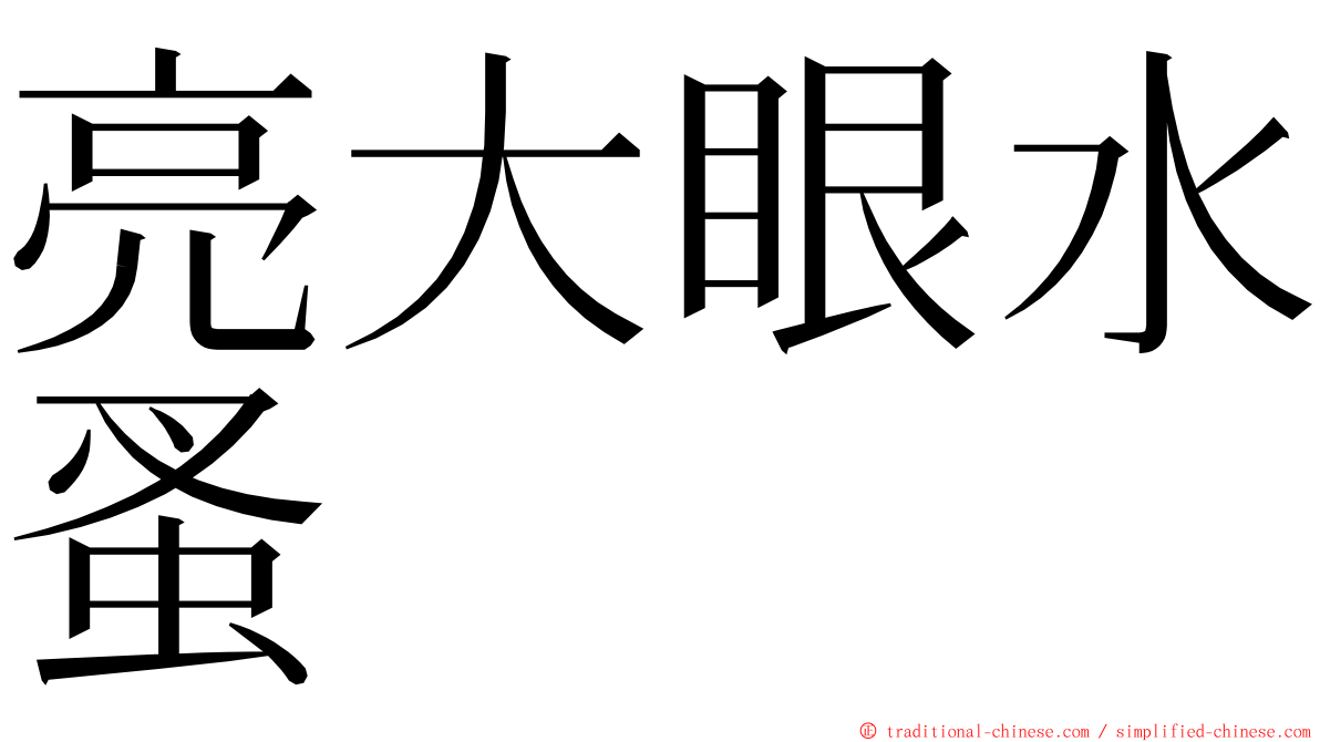 亮大眼水蚤 ming font