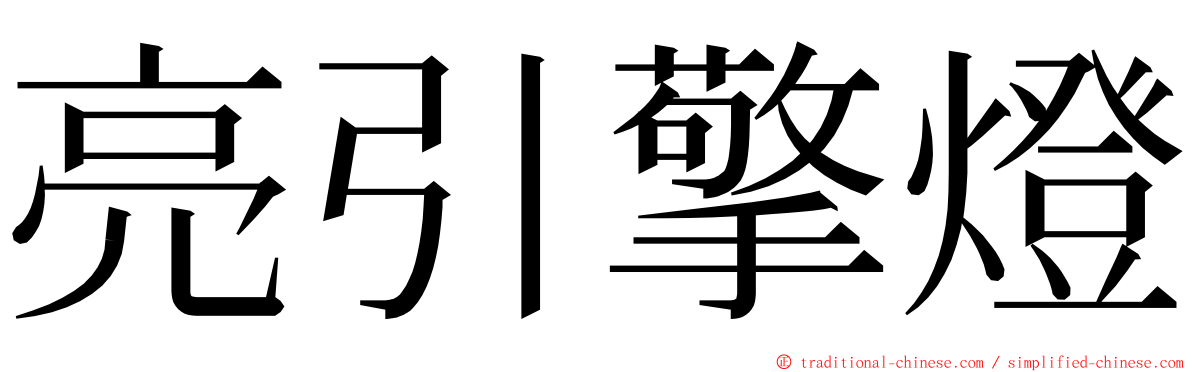 亮引擎燈 ming font