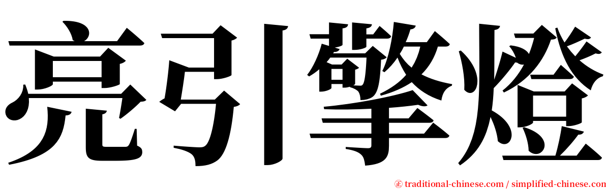 亮引擎燈 serif font