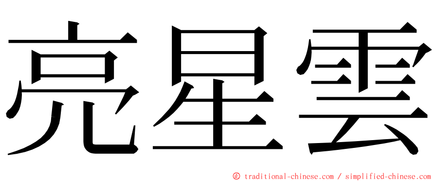 亮星雲 ming font