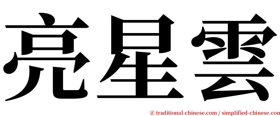 亮星雲 serif font