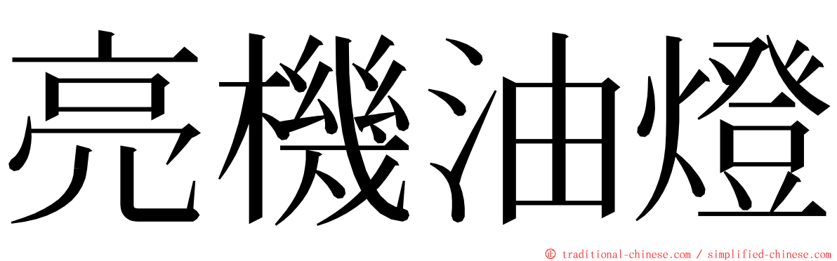 亮機油燈 ming font