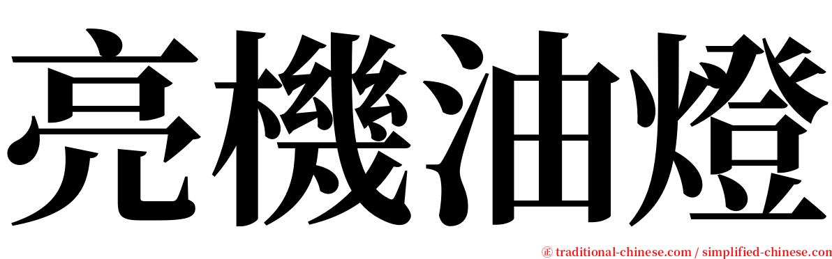 亮機油燈 serif font